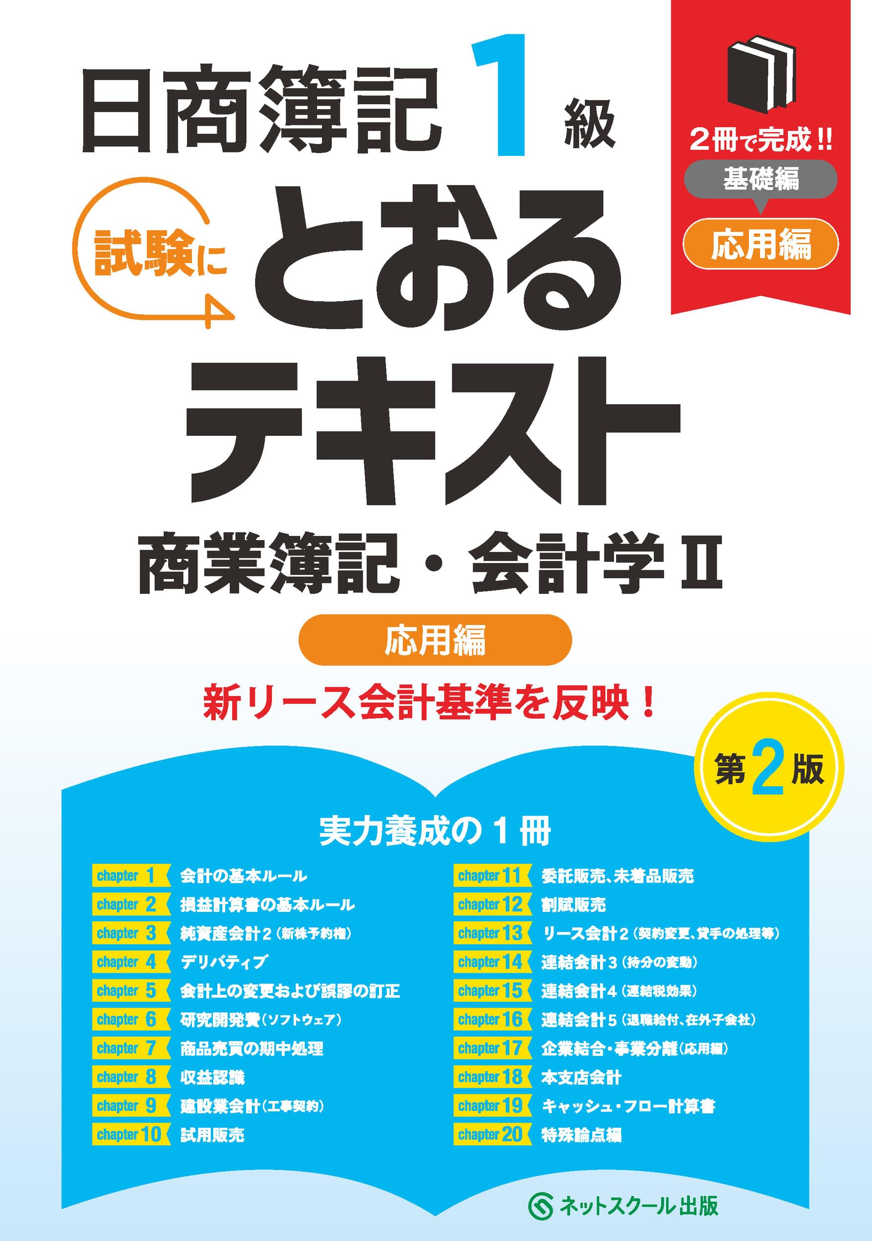 日商簿記1級とおるテキスト商業簿記・会計学Ⅱ応用編【第2版